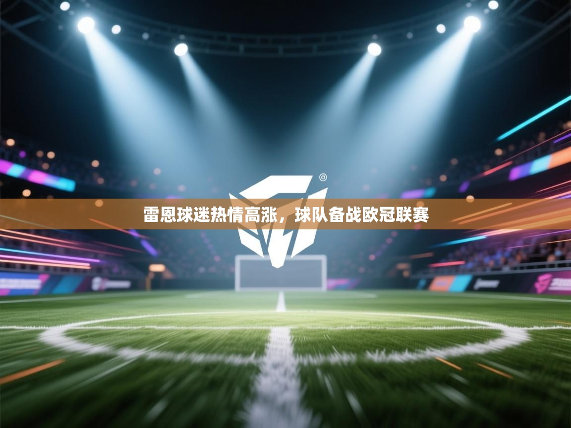 雷恩球迷热情高涨，球队备战欧冠联赛