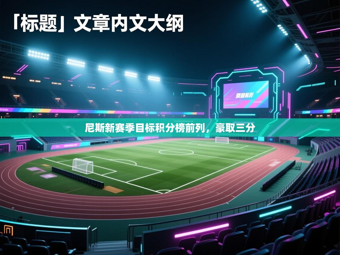 尼斯新赛季目标积分榜前列，豪取三分