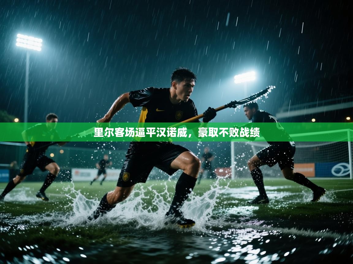 里尔客场逼平汉诺威，豪取不败战绩