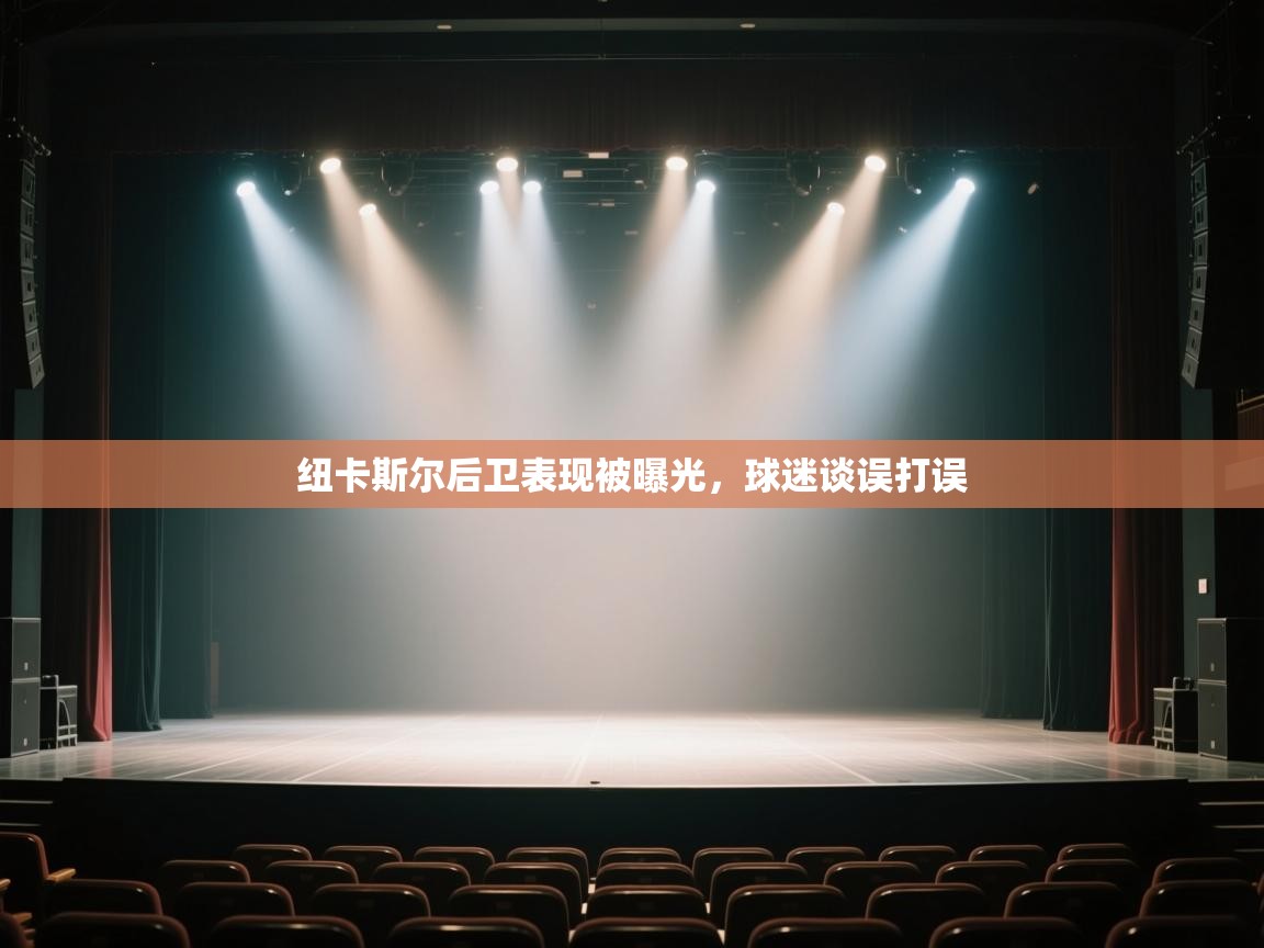 纽卡斯尔后卫表现被曝光，球迷谈误打误