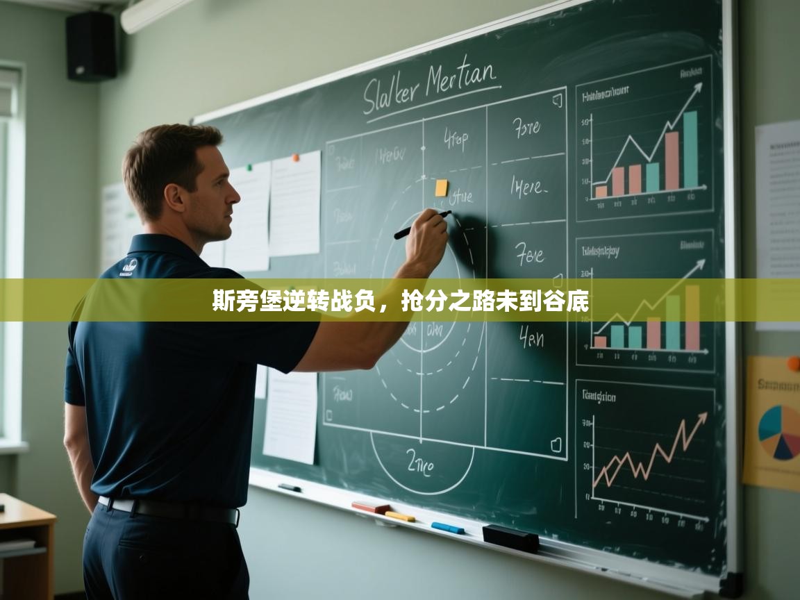 斯旁堡逆转战负，抢分之路未到谷底