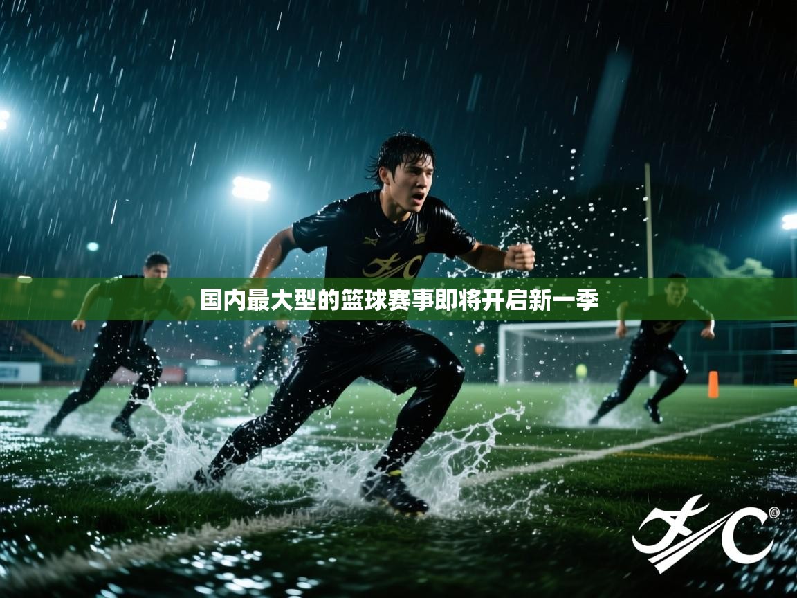 国内最大型的篮球赛事即将开启新一季  第2张