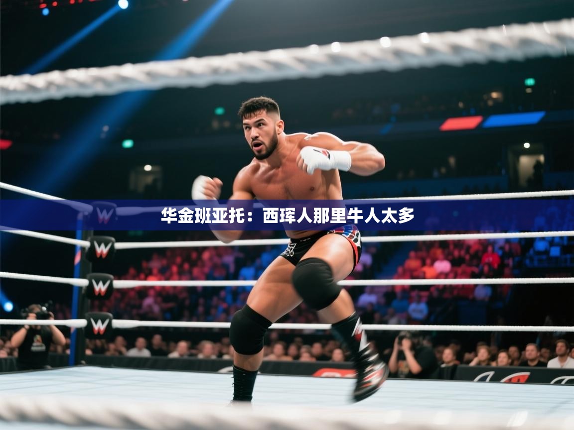 华金班亚托：西珲人那里牛人太多