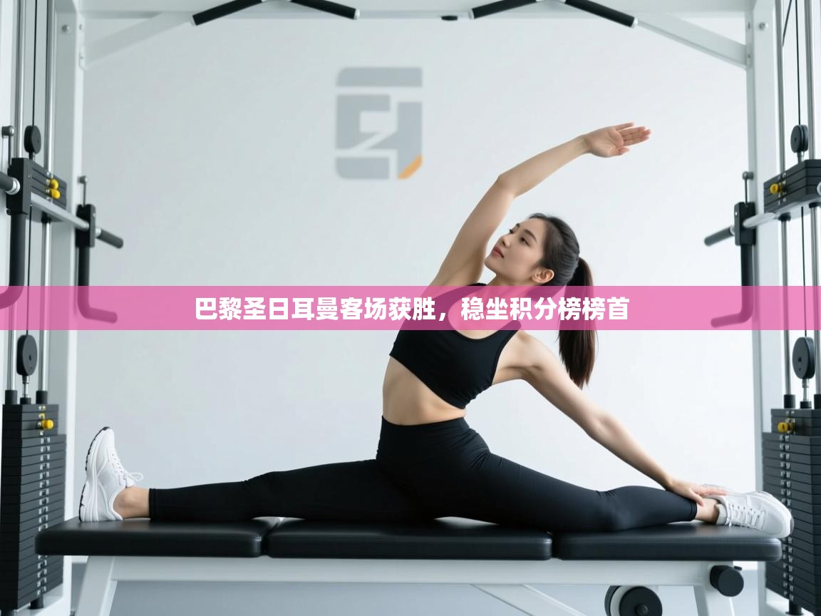 巴黎圣日耳曼客场获胜，稳坐积分榜榜首  第1张