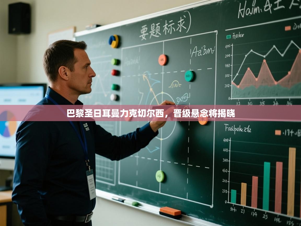 巴黎圣日耳曼力克切尔西,晋级悬念将揭晓 第1张