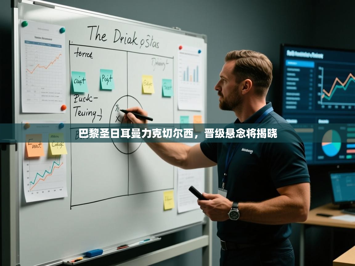 巴黎圣日耳曼力克切尔西,晋级悬念将揭晓 第2张