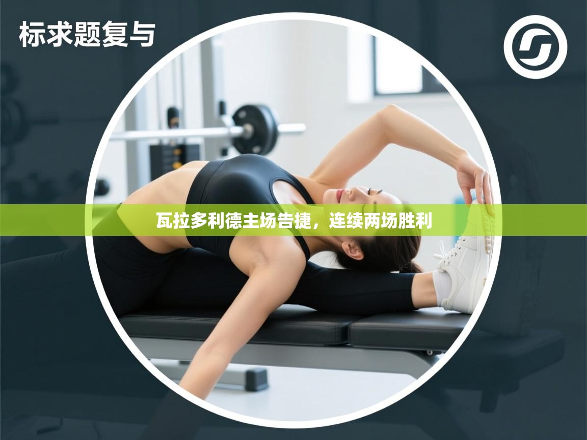 瓦拉多利德主场告捷，连续两场胜利