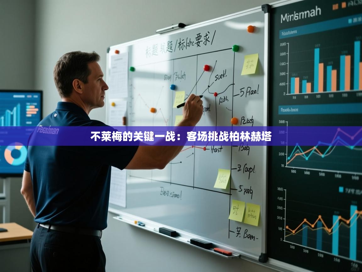 不莱梅的关键一战：客场挑战柏林赫塔