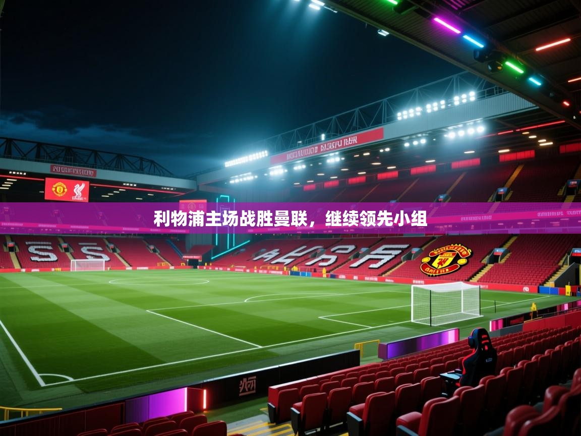 利物浦主场战胜曼联，继续领先小组