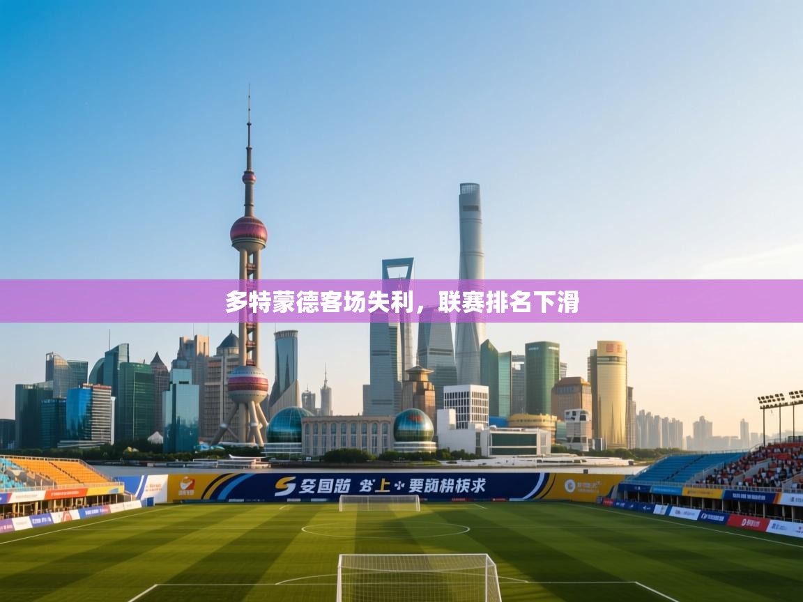 多特蒙德客场失利，联赛排名下滑  第1张