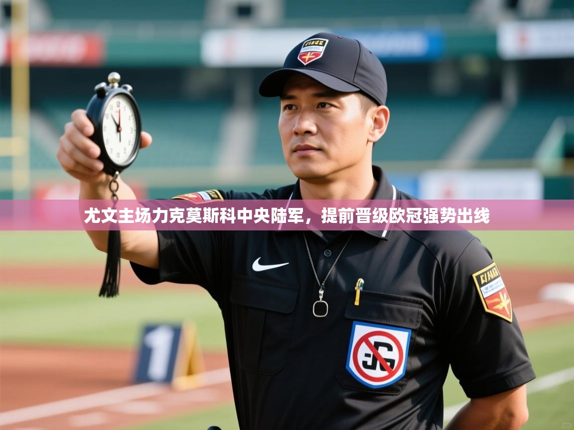 尤文主场力克莫斯科中央陆军，提前晋级欧冠强势出线