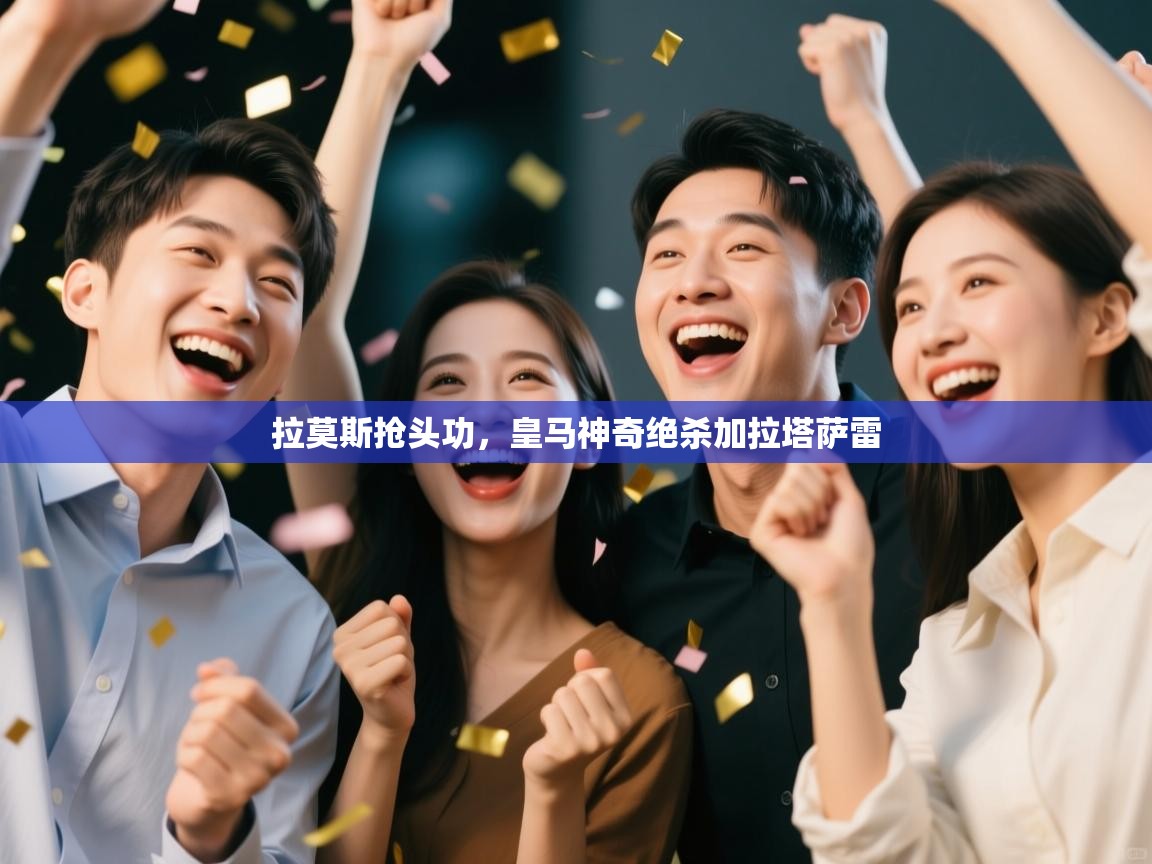 拉莫斯抢头功,皇马神奇绝杀加拉塔萨雷 第1张