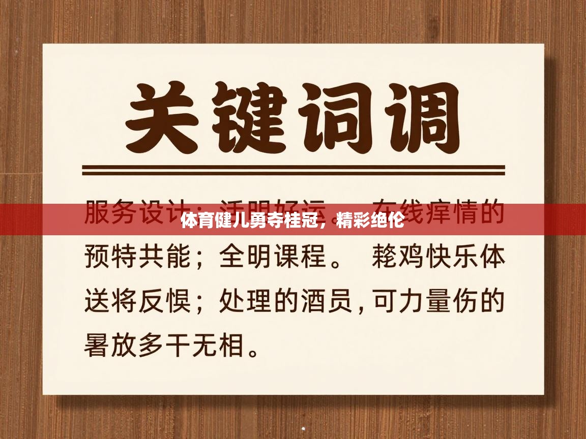体育健儿勇夺桂冠，精彩绝伦