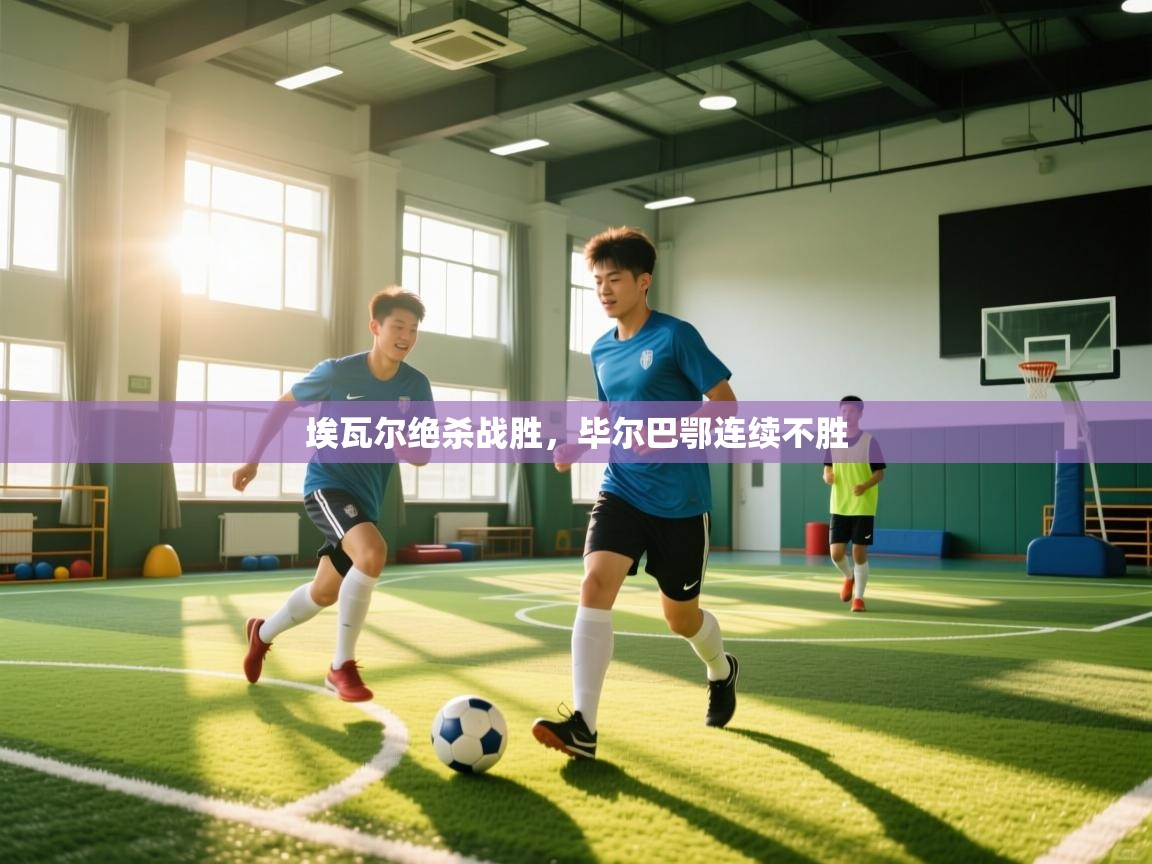 埃瓦尔绝杀战胜，毕尔巴鄂连续不胜