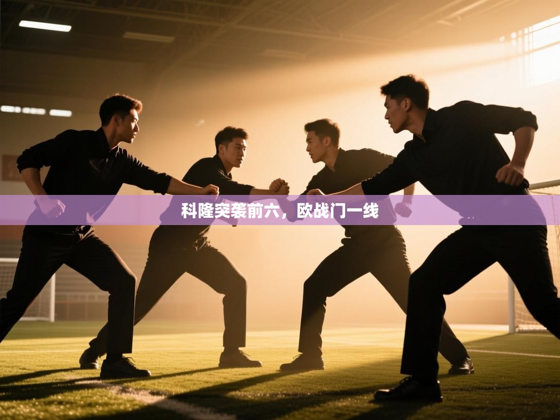 科隆突袭前六，欧战门一线  第2张