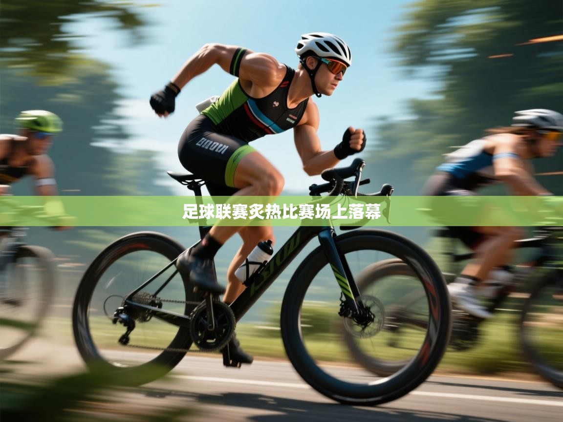 足球联赛炙热比赛场上落幕  第1张