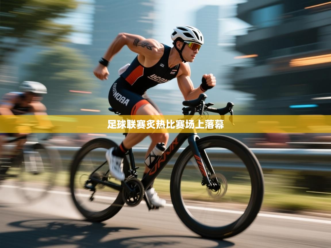足球联赛炙热比赛场上落幕  第2张
