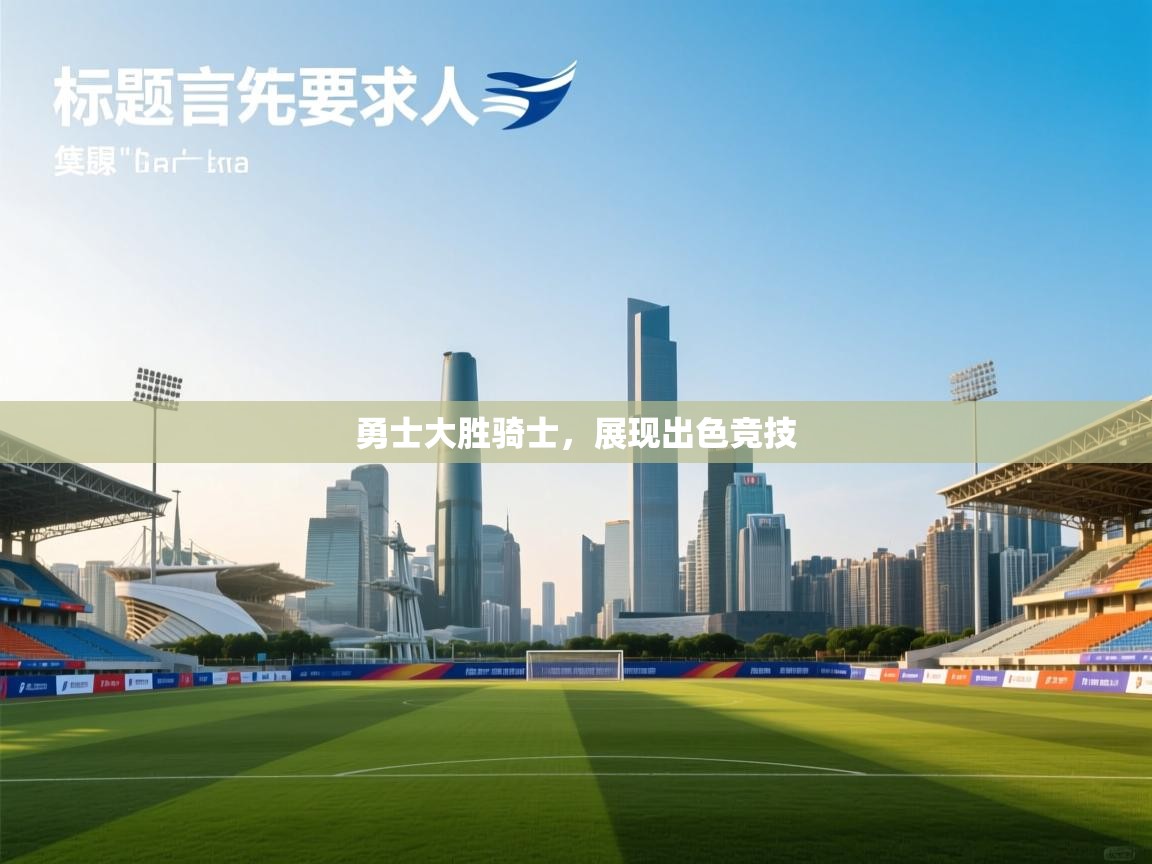 勇士大胜骑士，展现出色竞技  第1张