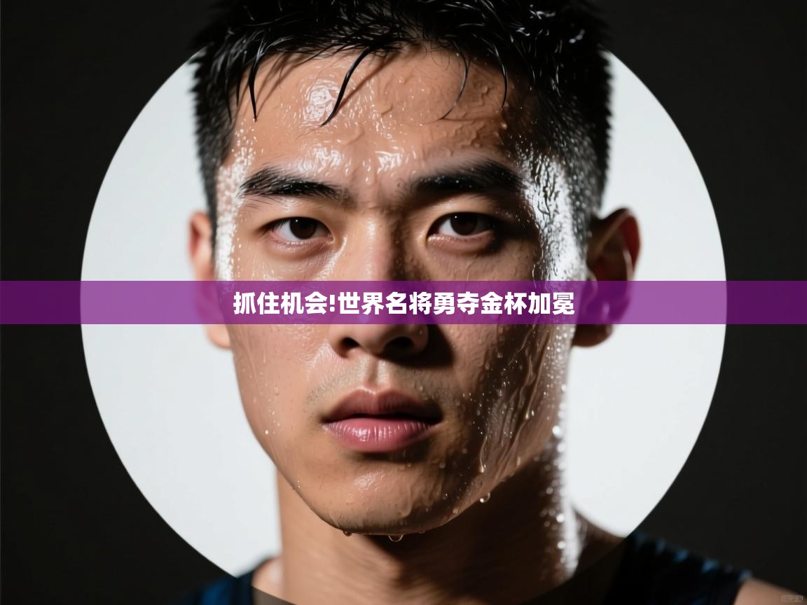 抓住机会!世界名将勇夺金杯加冕 第1张