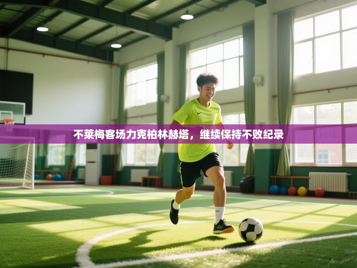 不莱梅客场力克柏林赫塔,继续保持不败纪录 第1张