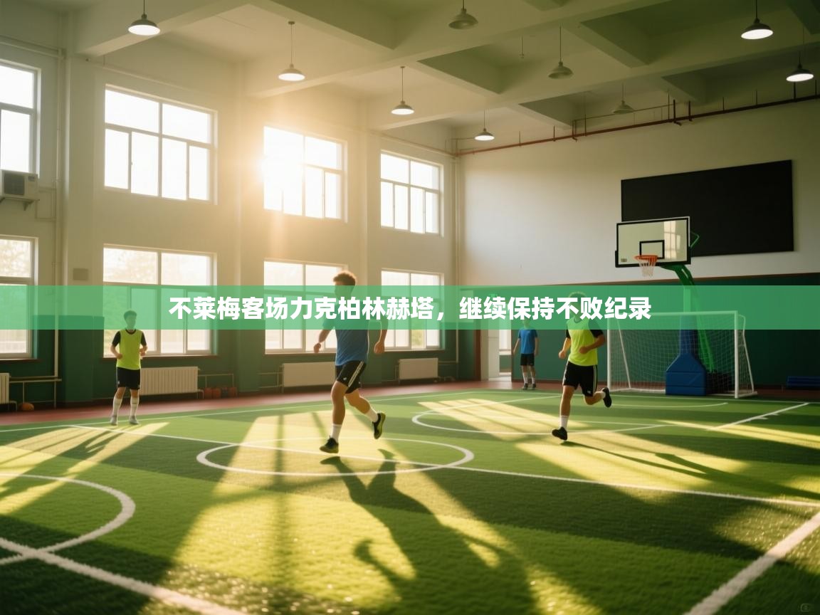 不莱梅客场力克柏林赫塔,继续保持不败纪录 第2张