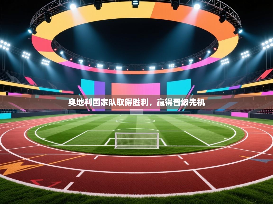 奥地利国家队取得胜利，赢得晋级先机  第1张