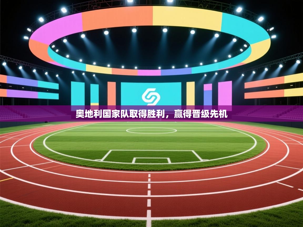 奥地利国家队取得胜利，赢得晋级先机  第2张