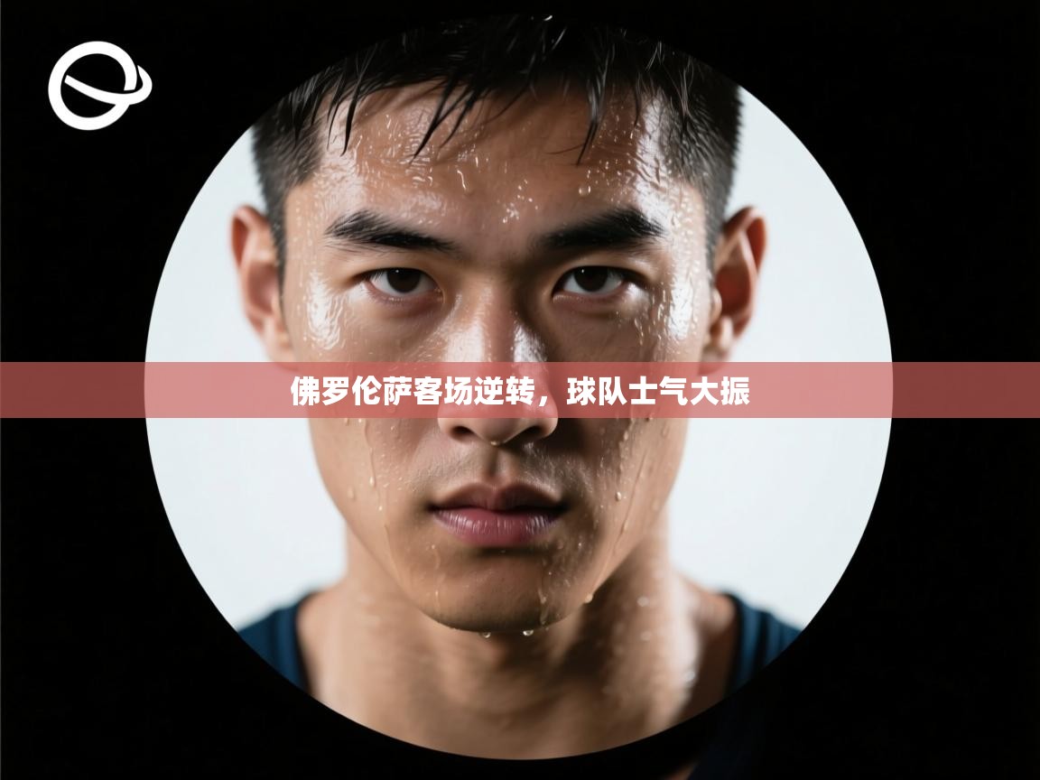 佛罗伦萨客场逆转，球队士气大振  第1张