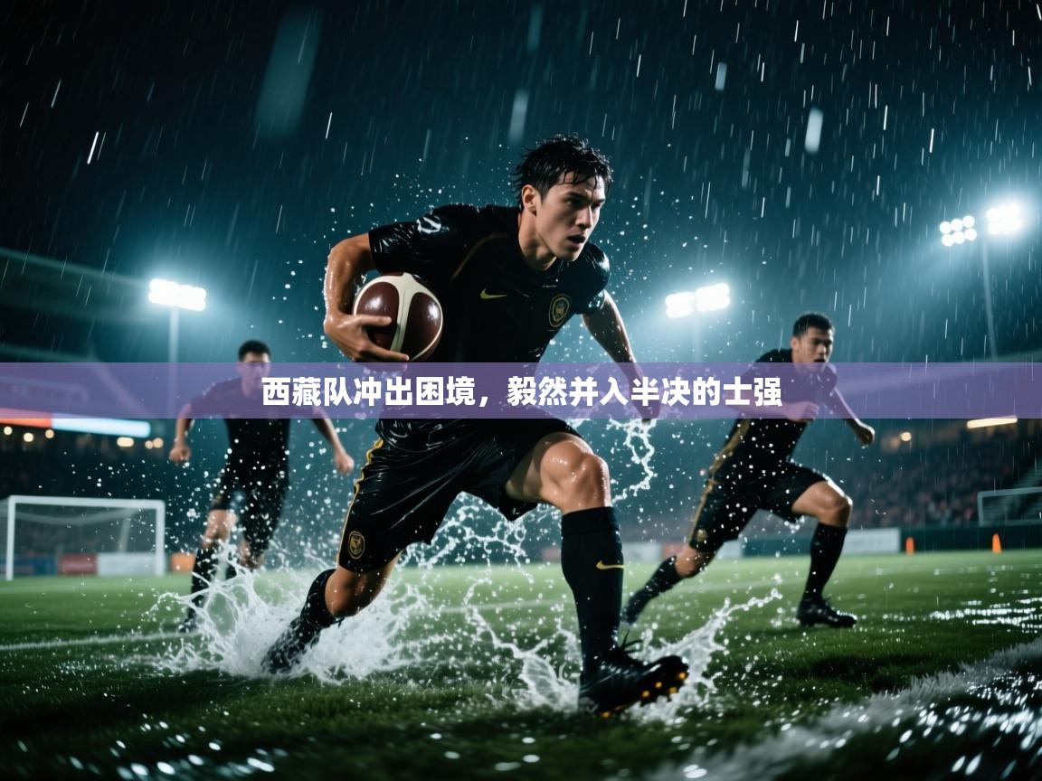 西藏队冲出困境，毅然并入半决的士强