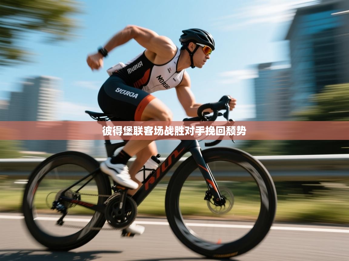 彼得堡联客场战胜对手挽回颓势