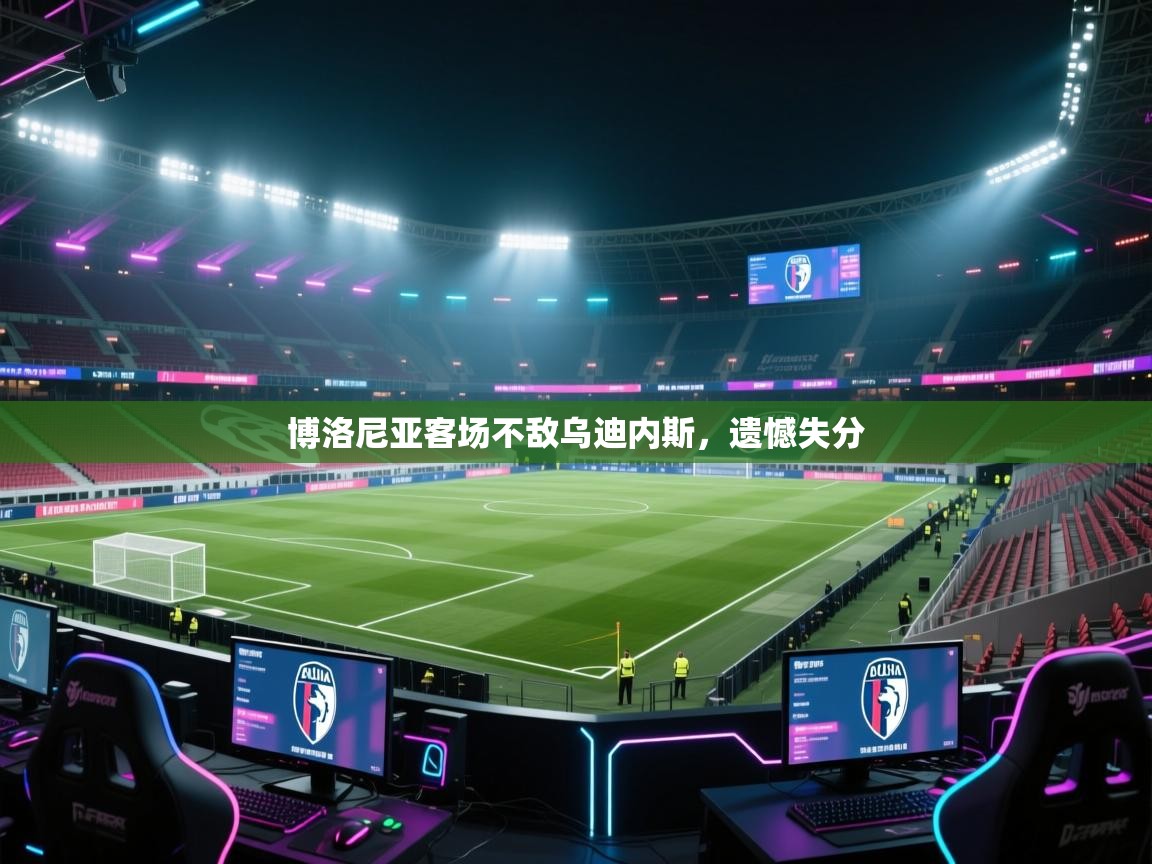 博洛尼亚客场不敌乌迪内斯，遗憾失分  第2张