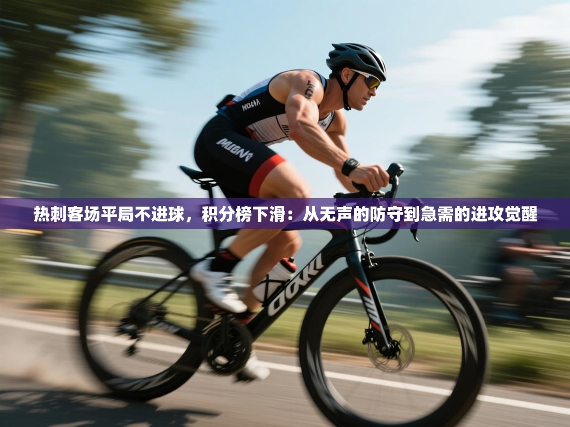 热刺客场平局不进球，积分榜下滑：从无声的防守到急需的进攻觉醒