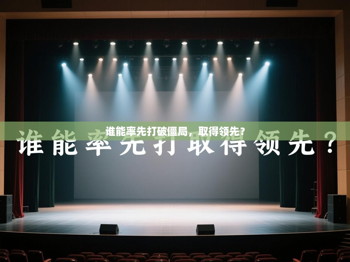 谁能率先打破僵局，取得领先？