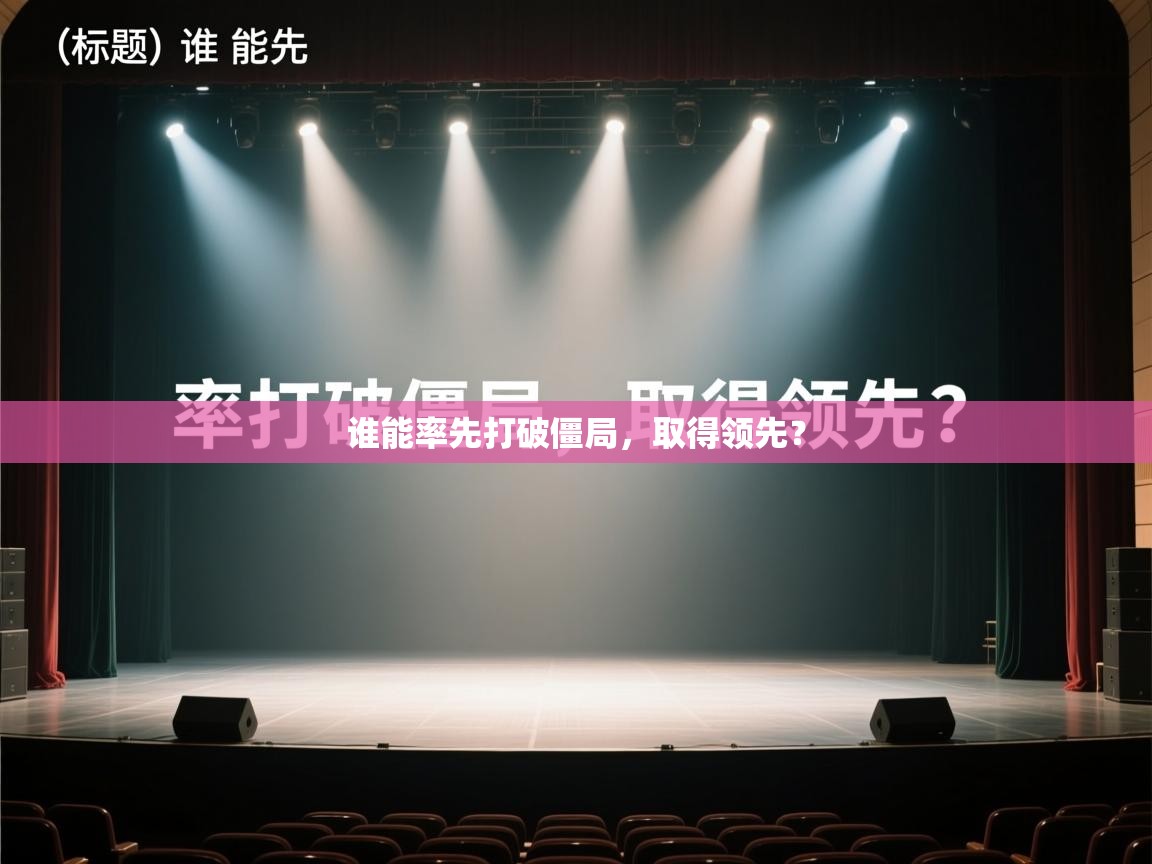 谁能率先打破僵局，取得领先？  第2张