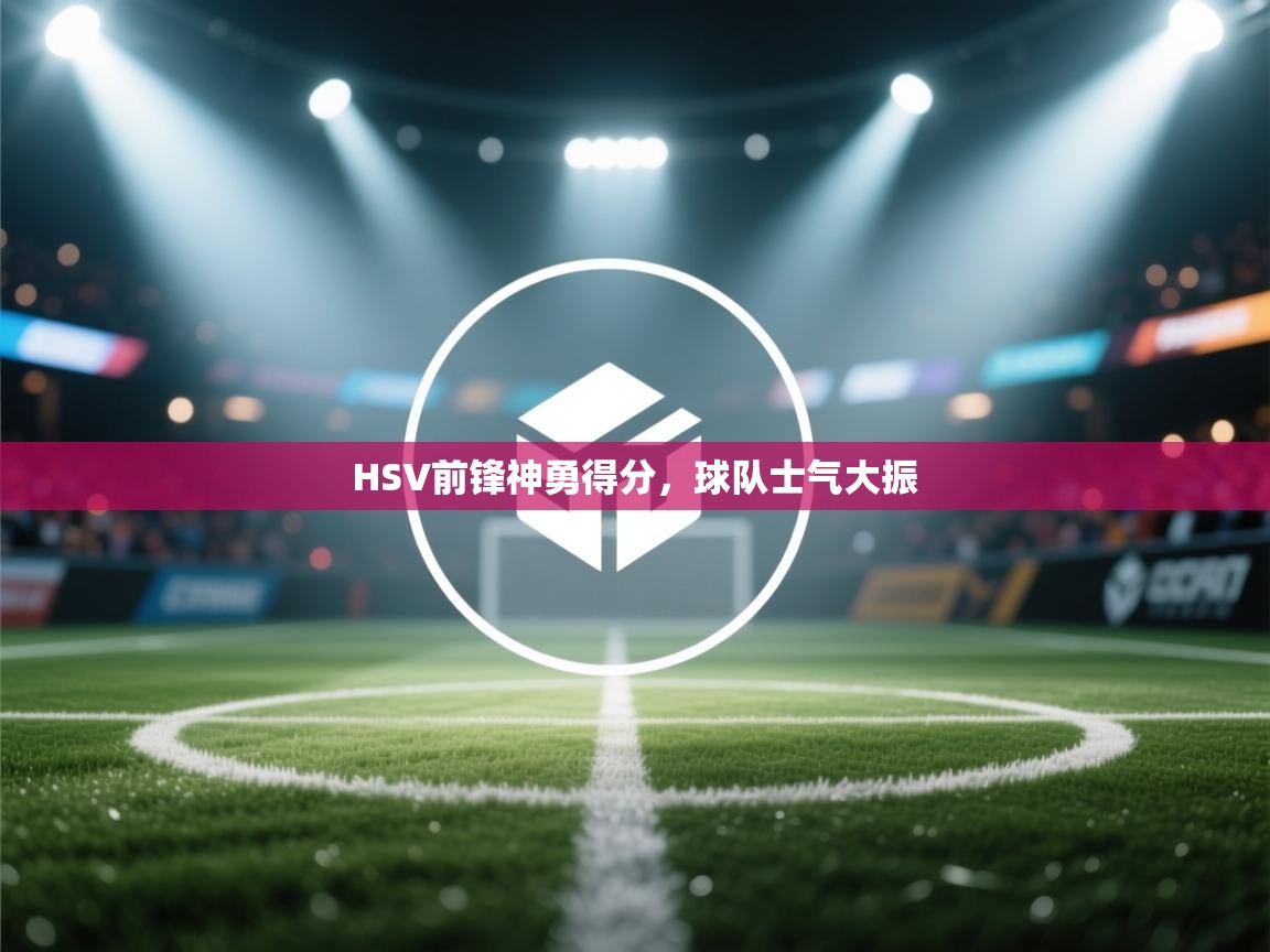 HSV前锋神勇得分,球队士气大振 第2张