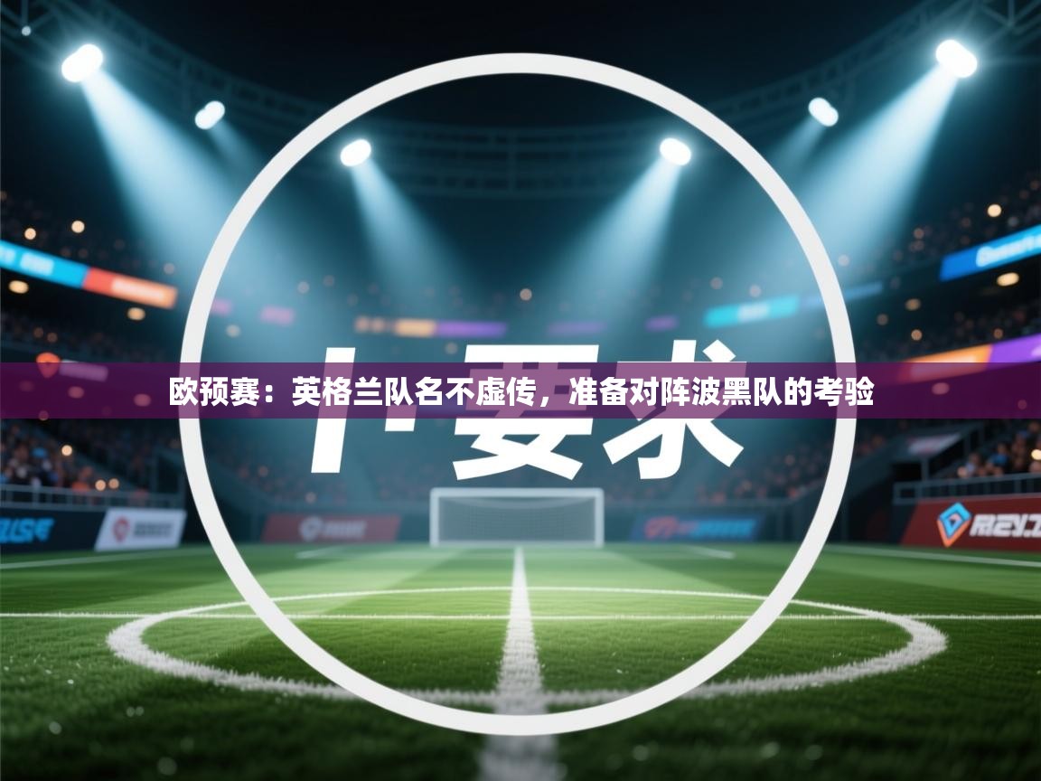 欧预赛:英格兰队名不虚传,准备对阵波黑队的考验 第2张