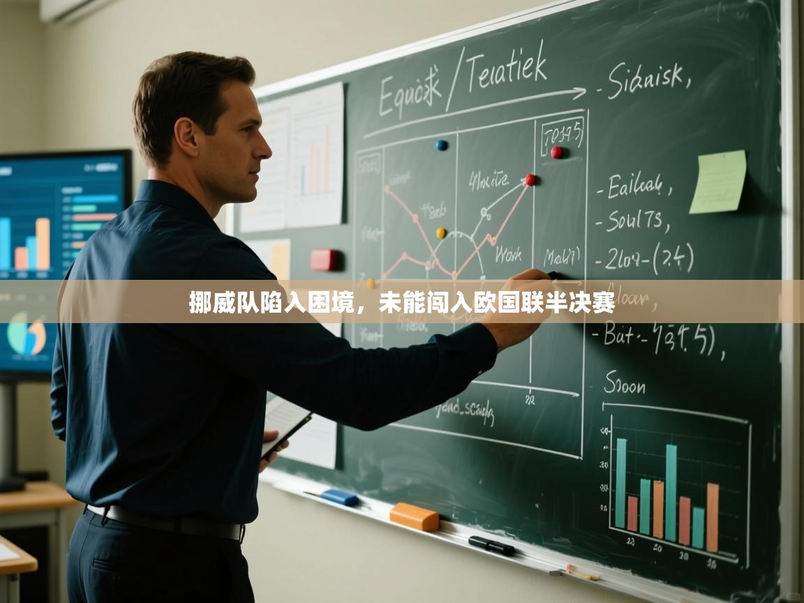 挪威队陷入困境，未能闯入欧国联半决赛  第2张