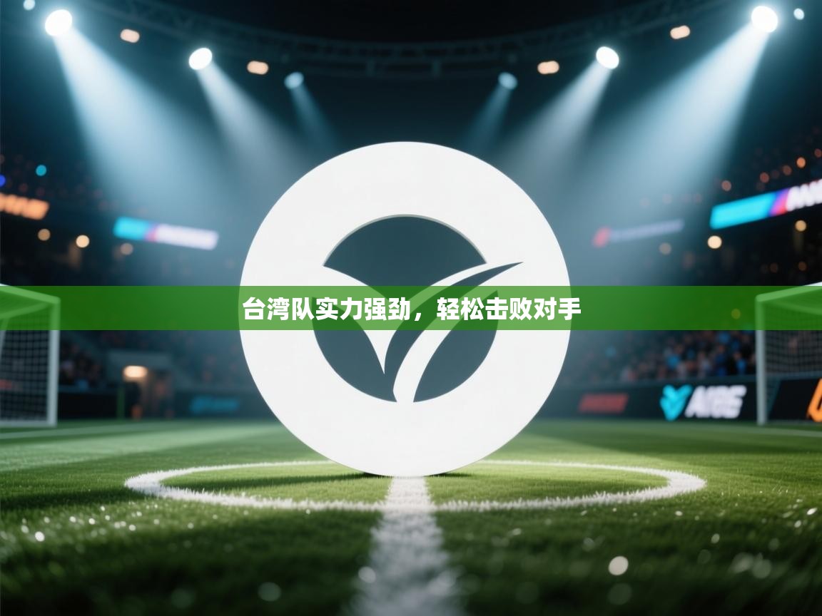 台湾队实力强劲，轻松击败对手  第2张