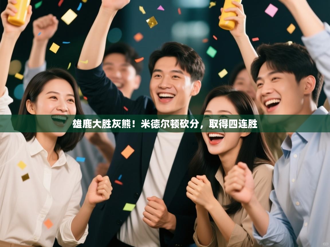 雄鹿大胜灰熊!米德尔顿砍分,取得四连胜 第2张