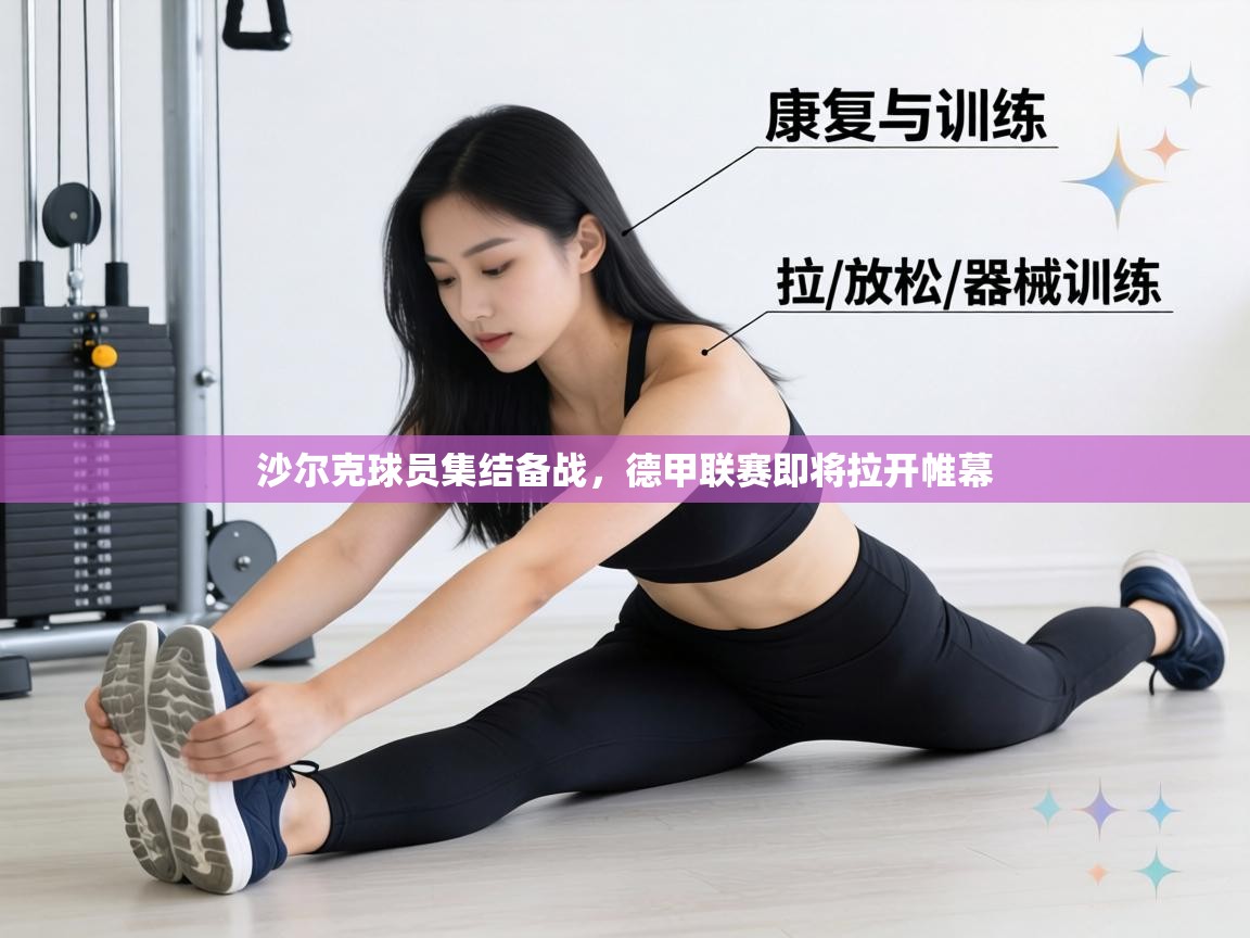 沙尔克球员集结备战，德甲联赛即将拉开帷幕
