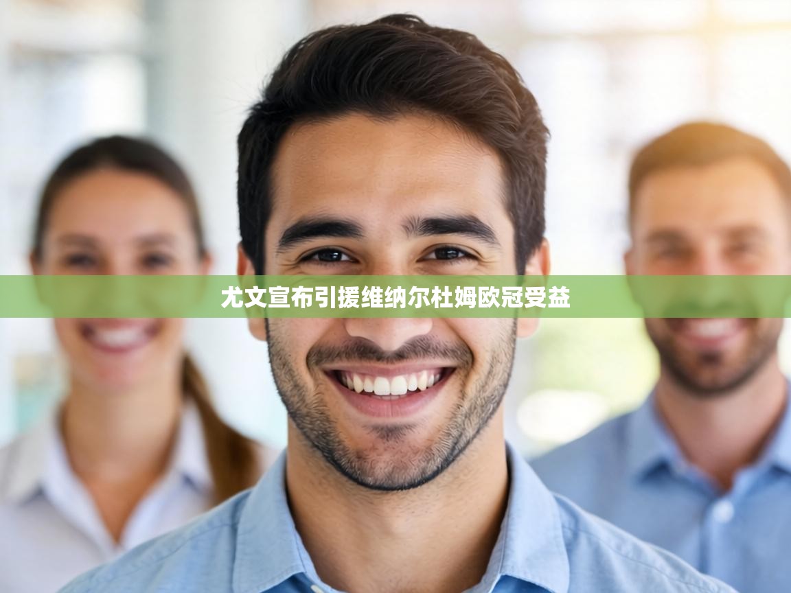 尤文宣布引援维纳尔杜姆欧冠受益  第2张